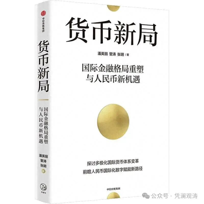 管涛:美元的困境与人民币的机遇