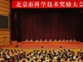 北京市科学技术奖励大会召开，尹力要求奋力开创首都科技创新工作新局面