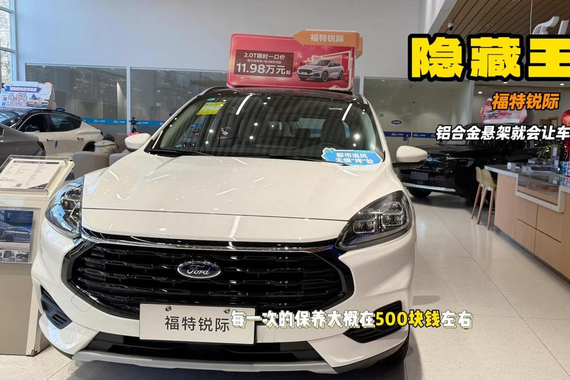 花小钱享受美系大马力 福特锐际2.0T248匹 还有隐藏王炸