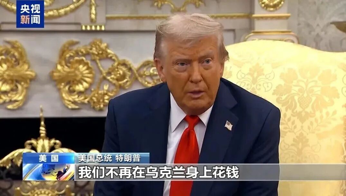特朗普摊牌：不给乌克兰钱了