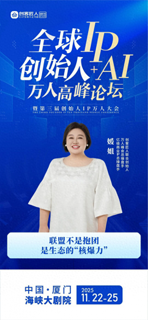 媛姐邀你共赴创客匠人丨创始人IP+AI万人高峰论坛,共筑未来商业新图景