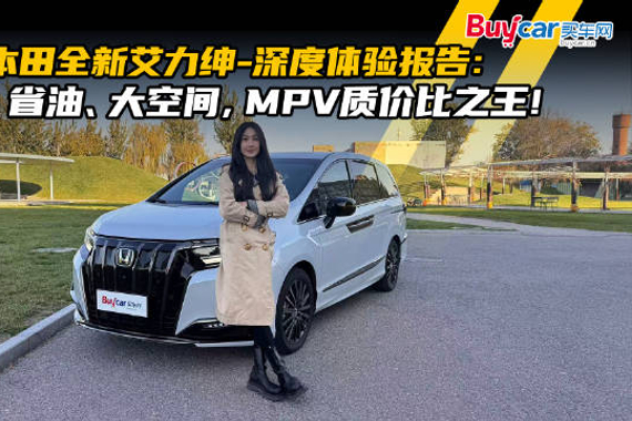 东风本田艾力绅体验报告：好开省油大空间，MPV质价比之王！