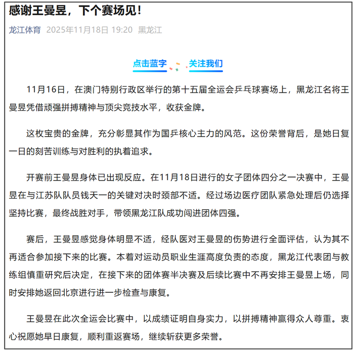 黑龙江体育局:王曼昱因伤退出全运会后续比赛