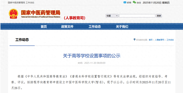 国家中医药管理局:申报设立中国中医科学院大学