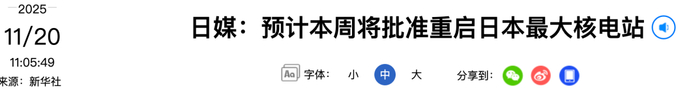 日本最大核电站,“预计将于本周恢复运行”