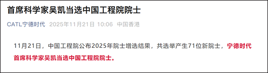 比亚迪廉玉波、宁德时代吴凯当选中国工程院院士