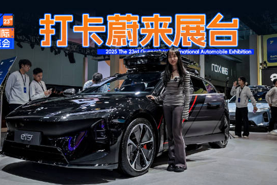 蔚来新ET5、ES6等多款车型亮相广州车展