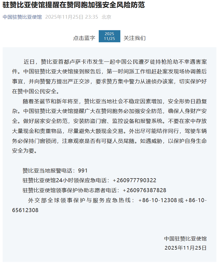 中国公民在赞比亚首都遭持枪抢劫遇害，我使馆提醒