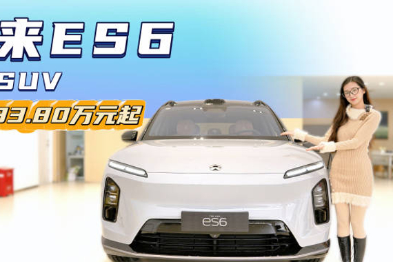 月销近3千台 新增30万台纪念版 蔚来ES6值不值得被“种草”？