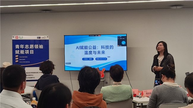 ai 加持,志愿超燃 青年公益领袖活力沙龙点亮智慧未来