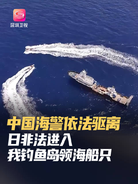 中国海警依法驱离日非法进入我钓鱼岛领海船只__财经头条__新浪财经