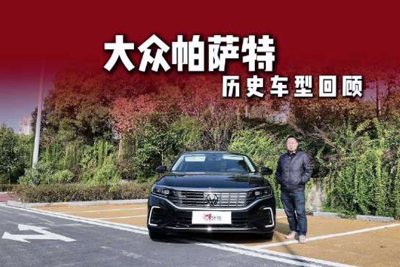 回顾帕萨特50年历史，为何帕萨特在华经久不衰？