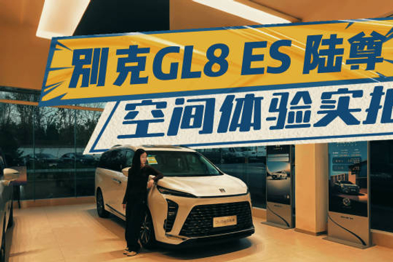 别被它的外表骗了？别克GL8结构化评测体验报告