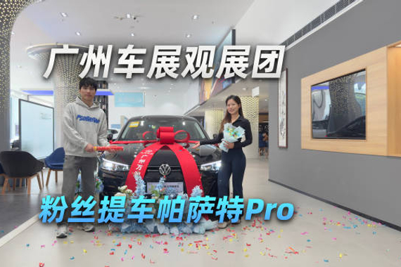 广州车展看展团，粉丝提车帕萨特Pro