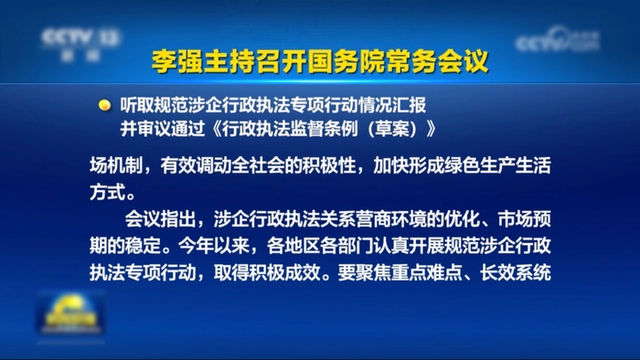 涉企“任性执法”，国务院再亮剑