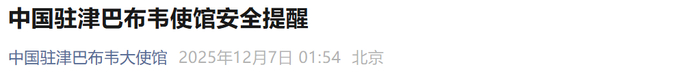 一些中国公民所乘车辆被砸被抢，另有多名中国公民遭遇交通事故导致人员伤亡，中国使馆紧急提醒