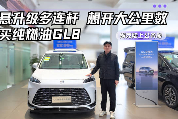 不到20万起售 升级后多连杆独悬 别克陆上公务舱哪款配置值得选？