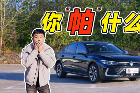 帕萨特，这车凉了吗？