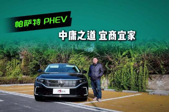 中庸之道的帕萨特，和燃油版长得差不多，为何销量却千差万别？