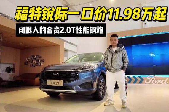 闭眼入的合资2.0T性能钢炮，福特锐际一口价11.98万起
