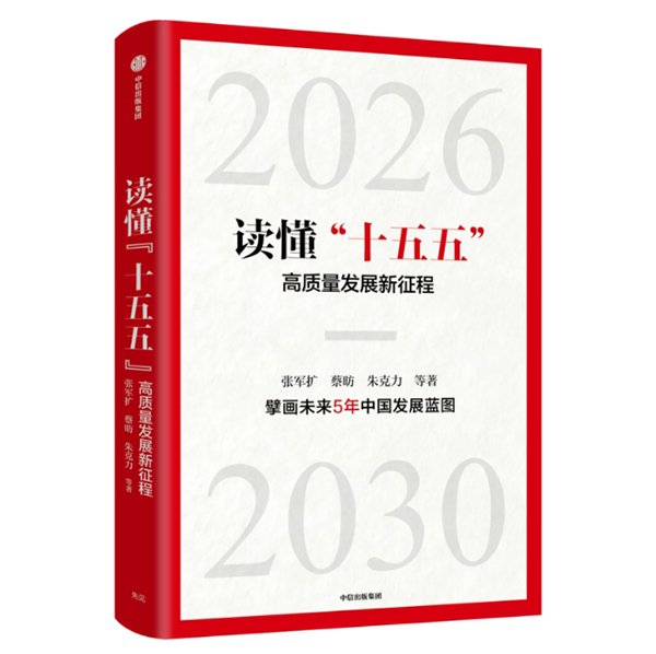 《读懂“十五五”：高质量发展新征程》，张军扩、蔡昉、朱克力 等著，中信出版集团2025年版