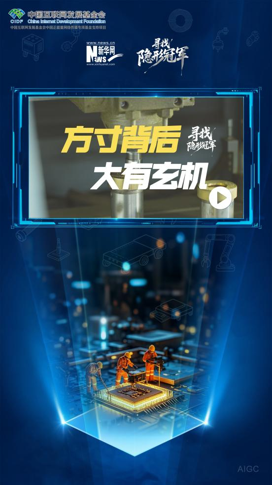 寻找隐形冠军丨VLOG：方寸背后 大有玄机