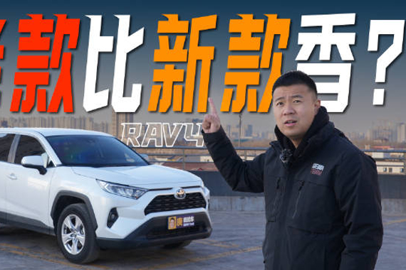 丰田RAV4荣放11月推新款，老款10、11月仍月销2万