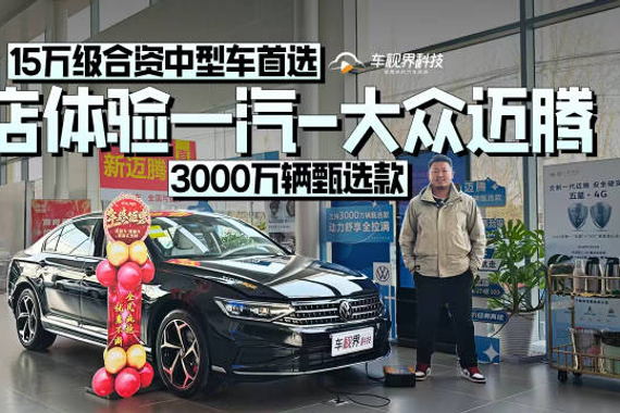 15万级合资中型车首选，到店体验一汽-大众迈腾3000万辆甄选款