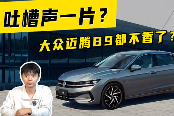 吐槽声一片？大众迈腾B9都不香了？