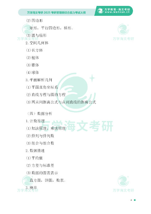 考研管综考试内容解析:数学、逻辑、写作