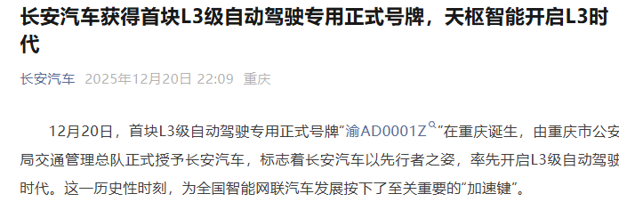 长安汽车获得首块L3级自动驾驶专用正式号牌