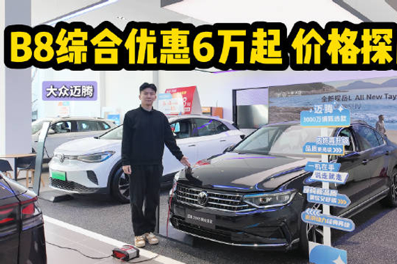 综合优惠6万起 家用燃油中型车 B8的迈腾目前适合抄底吗？