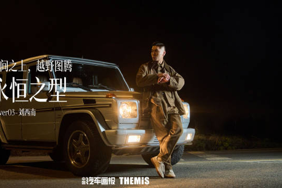 艺术家刘西南讲述奔驰G55故事，四十六年不变的经典之型