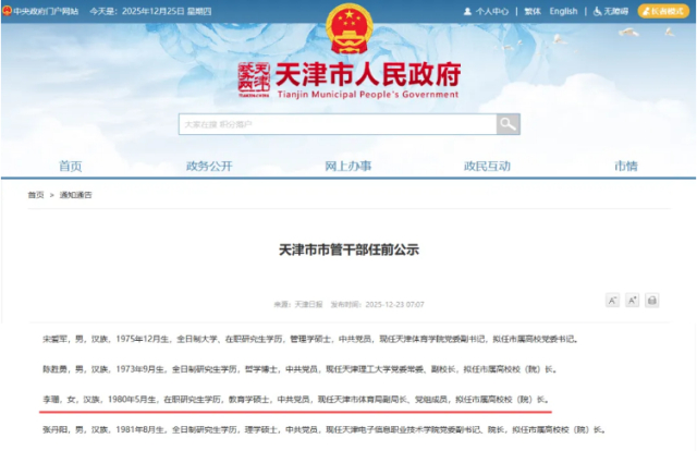 奥运冠军李珊,拟任高校校(院)长