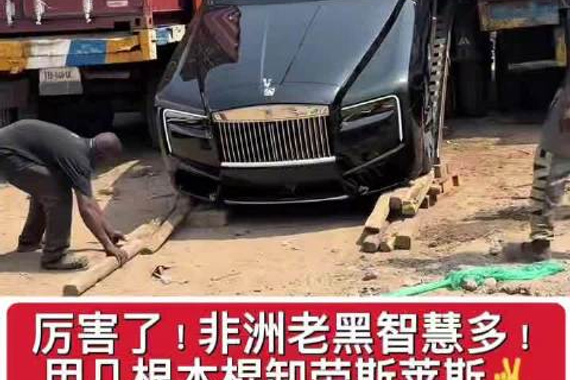 简单粗暴，这可是库里南啊！