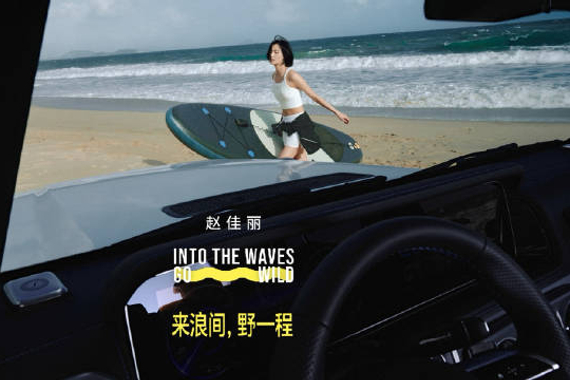 赵佳丽踏浪而行，奔驰G级穿越海岸林间