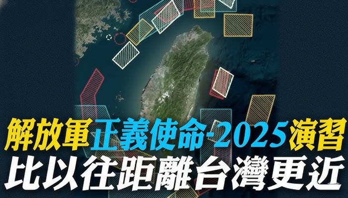 勒紧“台独”绞索、剑指外部势力，“正义使命”震撼台岛