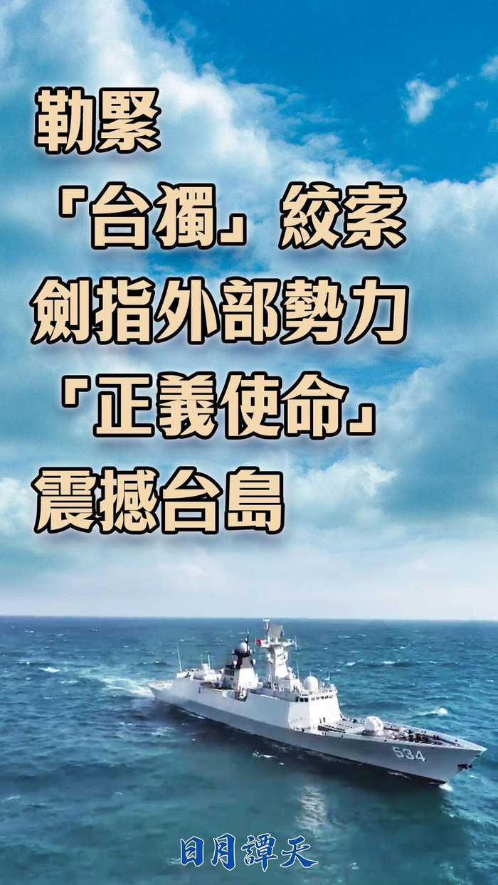 勒紧“台独”绞索、剑指外部势力，“正义使命”震撼台岛