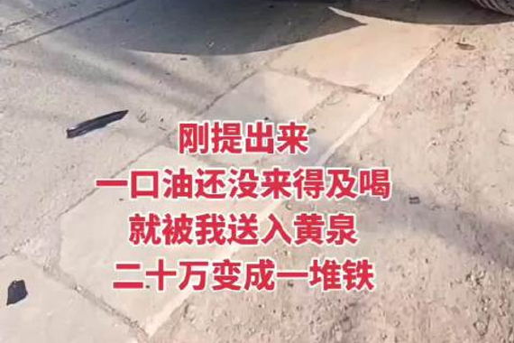 大姐刚从4S店提的帕萨特出来，还没来得及加油就撞了个全损