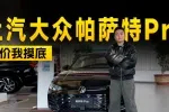 现金优惠3万元，上汽大众帕萨特Pro探店信息 | KenTV