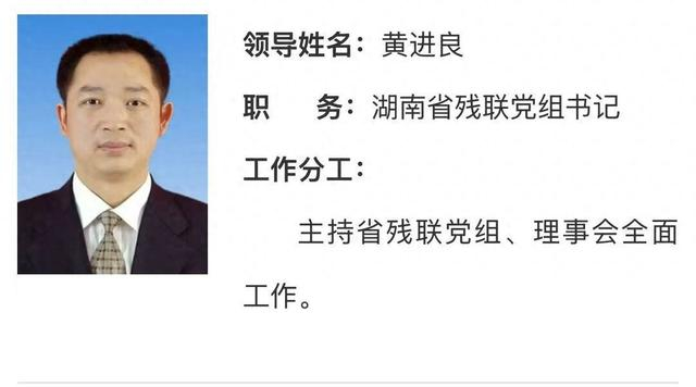 黄进良已任湖南省残联党组书记