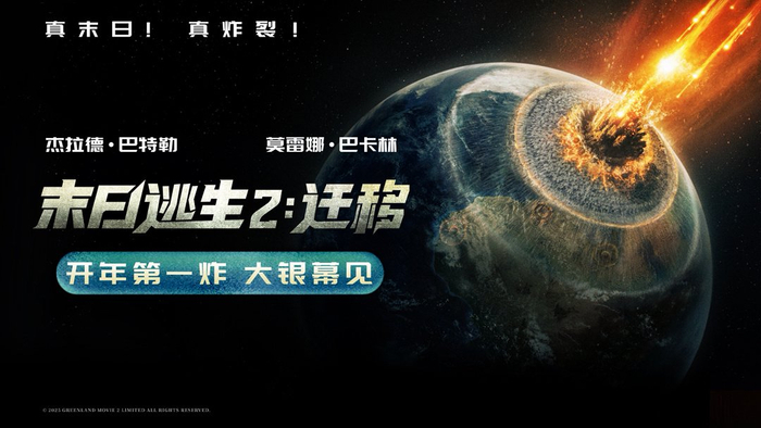 彗星撞地球,动作科幻电影 末日逃生2 迁移 官宣引进内地上映