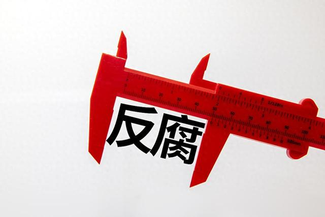 2026年反腐，这些是重点！