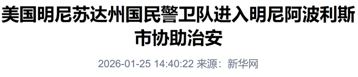 敏感时刻，州国民警卫队进入明尼阿波利斯市