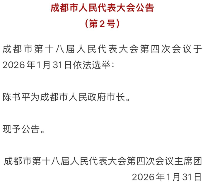 陈书平当选为成都市人民政府市长