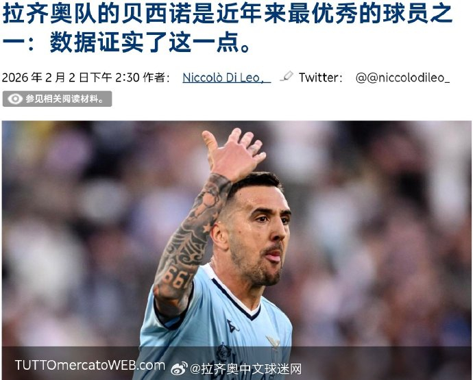 贝西诺128场13球领跑拉齐奥中场,关键战助球队斩获亚军