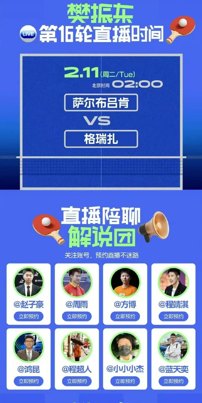 赵子豪2月11日解说樊振东德甲比赛