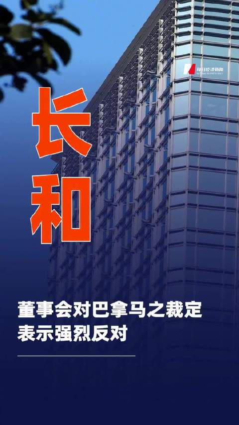长和：董事会对巴拿马之裁定表示强烈反对__财经头条__新浪财经