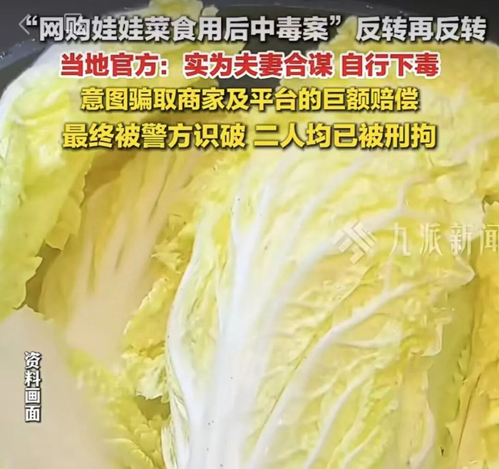 “娃娃菜中毒案”一再反转：侦查有过程，发布需谨慎