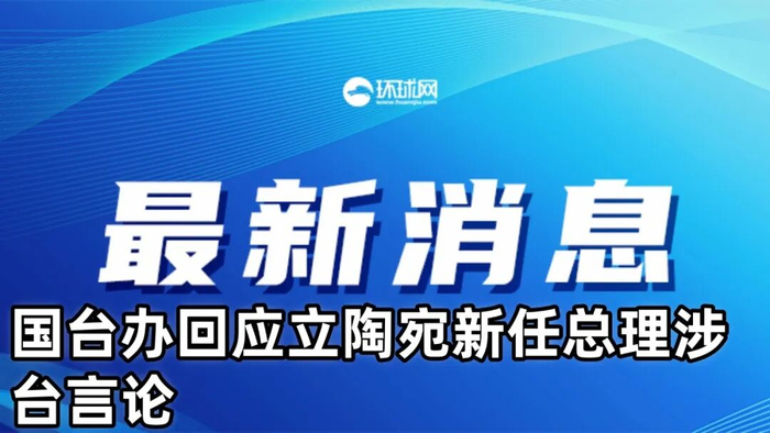 “台当局若胆敢在春节无端挑起事端，必须承担一切恶果！”